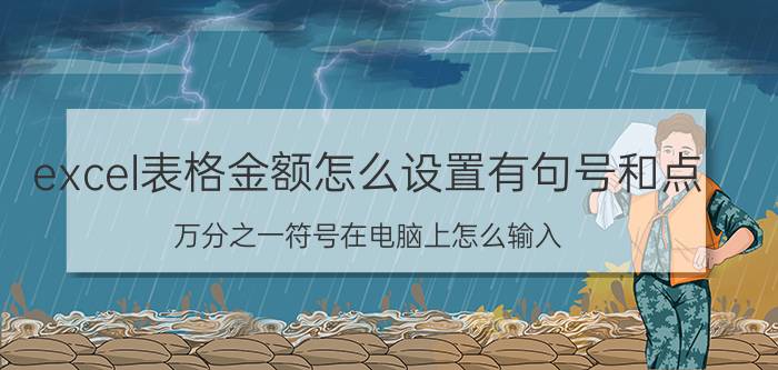 excel表格金额怎么设置有句号和点 万分之一符号在电脑上怎么输入？